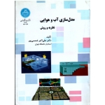 مدل سازی آب و هوایی (نظریه و روش - شمسی پور - نشر دانشگاه تهران)