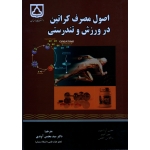 اصول مصرف کراتین در ورزش و تندرستی