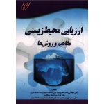 کتاب ارزیابی محیط زیستی ، مفاهیم و روش ها ، زبر دست ، پور اصغر سنگاچین ، هویدی ، نشر آوای قلم ، نشر خانیران