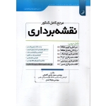 کتاب مرجع کامل کنکور نقشه برداری ، حاجی آقاجانی ، نشر نوآور (#)