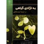 به نژادی گیاهی در شرایط آزمایشگاهی ( کهریزی - آرمینیان / نشر دانشگاه رازی )