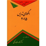 کتاب الگوهای تدریس 2015 ویرایش نهم ، بروس جویس ، مارشا ویل ، محمدرضا بهرنگی ، نشر کمال تربیت