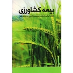بیمه کشاورزی ( ایرانی کرمانی ، ضیا آبادی ، شافعی ، نشر نور علم )