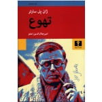 کتاب تهوع ، ژان پل سارتر ، جلال الدین اعلم ، انتشارات نیلوفر