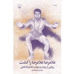 کتاب غلامرضا غلامرضا را کشت ،  مهدی میرمحمدی ، انتشارات چشمه