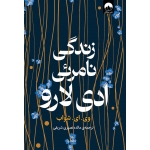 کتاب زندگی نامرئی ادی لارو ، شواب ، مائده نصیری شریفی ، نشر میلکان