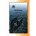 پیرمرد و دریا