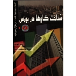 شناخت گاوها در بورس ( دست دوم در حد نو - بدون سی دی -  کاویان - نشر پژوهان جوان )