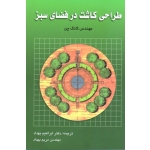 طراحی کاشت در فضای سبز (گانگ چن |  بهداد | نشر رنگینه)