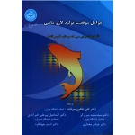 کتاب عوامل موفقیت تولید لارو ماهی ، کنسیسائو ، تاندلر ، طاهری میرقائد ، میرزرگر ، خیرآبادی ، نشر دانشگاه تهران (#)