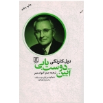 آیین دوست یابی ( دیل کارنگی /کیوان مهر / نشر علم )