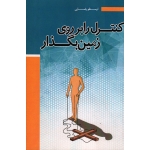 کنترل را بر روی زمین بگذار (رضایی ، نشر آقای کتاب )