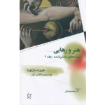 کتاب هنر و رهایی ، هربرت مارکوزه ،  اکبر معصوم بیگی ، انتشارات چشمه