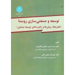 کتاب توسعه و صنعتی سازی روستا ، نظریه ها ، روش ها و راهبردهای توسعه صنعتی ، مطیعی لنگرودی ، نجفی کانی ، نشر دانشگاه تهران (#)