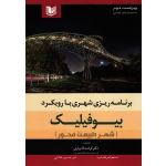 برنامه ریزی شهری با رویکرد بیوفیلیک(شهر طبیعت محور/ویراست دوم/زیاری-ضرغام فرد-خادمی/نشر آراد کتاب)