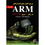 کتاب مرجع کامل میکروکنترلرهای ARM به زبان C سری LPC17XX ، دست دوم تمیز ، بدون سی دی ، محمد خوش باطن ، انتشارات نیاز دانش