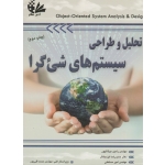 کتاب تحلیل و طراحی سیستم های شی گرا ، زینگر ، مولاناپور ، ایزدبخش ، مستعلی ، نشر آتی نگر (#)