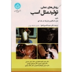 روش های عملی تولید مثل اسب (جان داسکانیو-پاتریک ام . مک کیو/ قاسم زاده نوا/ نشردانشگاه تهران)