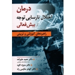 کتاب درمان اختلال نارسایی توجه بیش فعالی ، راهبردهای آموزشی و تربیتی ، علیزاده ، کاوه ، نشر ارسباران (ارس) (#)
