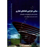 کتاب مبانی طراحی فضاهای تجاری ، رضا سلیمی گرگری ، انتشارات آذرخش
