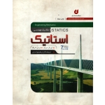 کتاب مکانیک مهندسی استاتیک ، مریام ، کریگ ، ابراهیم واحدیان ، انتشارات نگارنده دانش