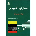 معماری کامپیوتر ( موریس مانو - سپیدنام - نشر خراسان )