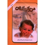من و کودک من