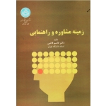 کتاب زمینه مشاوره و راهنمایی ، قاضی ، نشر دانشگاه تهران (#)