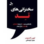 سخنرانی های تد (راهنمای رسمی تد در زمینه سخنرانی و صحبت برای جمع / اندرسون / قراچه داغی / نشر نسل نواندیش)