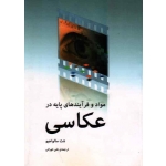 مواد و فرآیندهای پایه در عکاسی