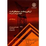 کتاب ارزیابی ریسک در سیستم های قدرت ( الگوها ، روش ها و کاربرد ها ) ون یوان لی ، فتوحی فیروزآباد ، فرخزاد ، نوری زاده ، انتشارات موسسه انتشارات علمی دانشگاه صنعتی شریف