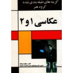 گزىنه هاى طبقه بندى شده گروه هنر عکاسى 1 و 2