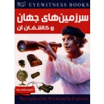 سرزمین های جهان و کاشفان آن ( مجموعه شاهد عینی / روپرت متیوز / عسکری / نشر ایده پردازان چکاد )