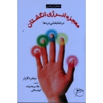 ماساژ درمانی ( معجزۀ انرژی انگشتان در شفابخشی دردها )