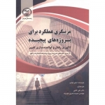کتاب مربیگری عملکرد برای پروژه های پیچیده ، تونی لولین ، کاتبی ، باصری باغ سیاه ، انتشارات جهاد دانشگاهی  امیر کبیر
