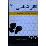 کانی شناسی ( بلور شناسی, سیلیکات ها. غیر سیلیکات ها)