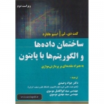 کتاب ساختمان داده ها و الگوریتم ها با پایتون ، وحیدی ، موسوی ، انتشارات فن آوری نوین