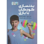 کتاب بدنسازی کودکان با بازی ، ذبیح ، شکروی ، نشر حتمی