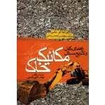 راهنمای کامل و تشریح مسائل مکانیک خاک ( دست دوم در حد نو - براجام ام داس - نشر آراد )