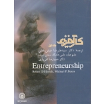 کارآفرینی (جلد اول - هیسریچ - پیترز - فیض بخش - تقی یاری - نشر دانشگاه شریف )