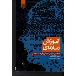 کتاب آموزش رسانه ای ، دیوید باکینگهام ، حسین سرفراز ، نشر امام صادق