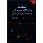 شناخت مشکلات هیجانی