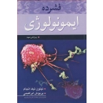 کتاب فشرده ایمونولوژی ، نپتون نیک انجام ،  پریوش ابراهیمی ، انتشارات آییژ