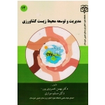 مدیریت و توسعه محیط زیست کشاورزی (خسروی پور/سواری)