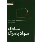 مبادی سواد بصری (داندیس - سپهر - نشر سروش)