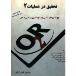 تحقیق در عملیات 2 ( دست دوم در حد نو - قمی اویلی - نشر ترمه )