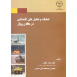 کتاب عملیات و تحلیل های اقتصادی در معادن روباز ، عطائی ، حسینی ، انتشارات جهاد امیر کبیر