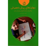 مهارت های پیش تحصیلی ( ویژه مربیان و اولیا نو آموزان پیش از دبستان / حجت اله راغب / نشر مدرسه )