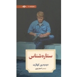 ستاره شناس ( نمایشنامه ) ( دیدیه ون کولارت | اصغر نوری | نشر دیدآور )