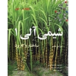 شیمی آلی 1 ( ساختار و کاربرد - ویرایش هفتم - نشر نوپردازان (بیران)